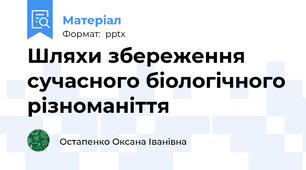 Шляхи збереження сучасного біологічного різноманіття