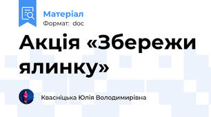 Акція «Збережи ялинку»