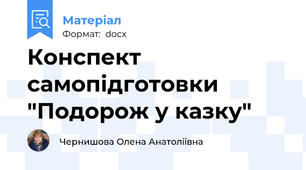 Конспект  самопідготовки "Подорож у казку"
