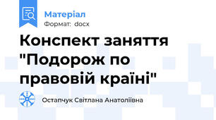 Конспект заняття "Подорож по правовій країні"