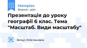 Презентація до уроку географії 6 клас. Тема "Масштаб. Види масштабу"
