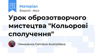 Урок оброзотворчого мистецтва "Кольорові сполучення"
