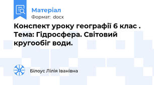 Конспект уроку географії 6 клас . Тема: Гідросфера. Світовий кругообіг води.