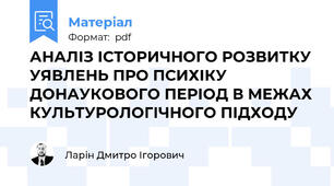 АНАЛІЗ ІСТОРИЧНОГО РОЗВИТКУ УЯВЛЕНЬ ПРО ПСИХІКУ ДОНАУКОВОГО ПЕРІОД В МЕЖАХ КУЛЬТУРОЛОГІЧНОГО ПІДХОДУ