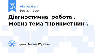 Діагностична  робота . Мовна тема "Прикметник".