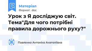 Урок з Я досліджую світ. Тема"Для чого потрібні правила дорожнього руху?"