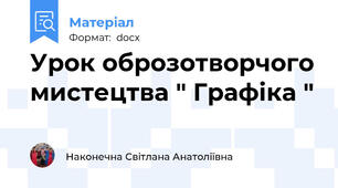 Урок оброзотворчого мистецтва " Графіка "