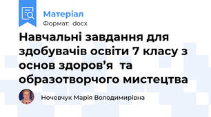 Навчальні завдання для здобувачів освіти 7 класу з  основ здоров’я  та образотворчого мистецтва