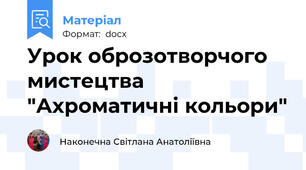 Урок оброзотворчого мистецтва  "Ахроматичні кольори"