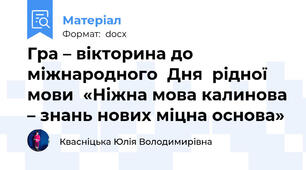 Гра – вікторина до міжнародного  Дня  рідної мови  «Ніжна мова калинова – знань нових міцна основа»