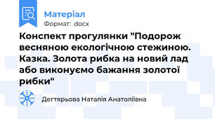 Конспект прогулянки "Подорож весняною екологічною стежиною. Казка. Золота рибка на новий лад або виконуємо бажання золотої рибки"