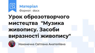 Урок оброзотворчого мистецтва  "Музика живопису. Засоби виразності живопису"