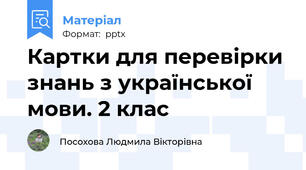 Картки для перевірки знань з української мови. 2 клас