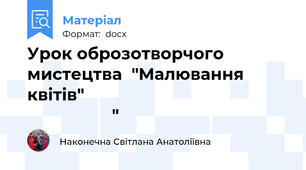 Урок оброзотворчого мистецтва  "Малювання квітів"                                                              "