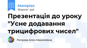 Презентація до уроку "Усне додавання трицифрових чисел"