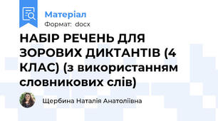 НАБІР РЕЧЕНЬ ДЛЯ ЗОРОВИХ ДИКТАНТІВ (4 КЛАС) (з використанням словникових слів)