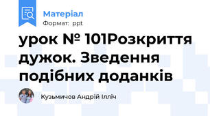 урок № 101Розкриття дужок. Зведення подібних доданків