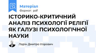 ІСТОРИКО-КРИТИЧНИЙ АНАЛІЗ ПСИХОЛОГІЇ РЕЛІГІЇ ЯК ГАЛУЗІ ПСИХОЛОГІЧНОЇ НАУКИ