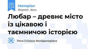 Любар – древнє місто із цікавою і таємничою історією