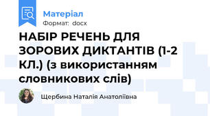 НАБІР РЕЧЕНЬ ДЛЯ ЗОРОВИХ ДИКТАНТІВ (1-2 КЛ.) (з використанням словникових слів)