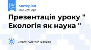 Презентація уроку " Екологія як наука "