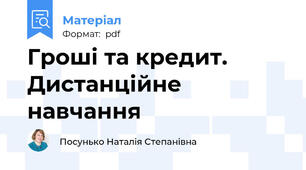 Гроші та кредит. Дистанційне навчання