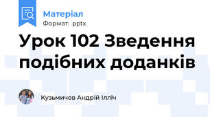 Урок 102 Зведення подібних доданків