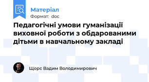 Педагогічні умови гуманізації виховної роботи з обдарованими  дітьми в навчальному закладі