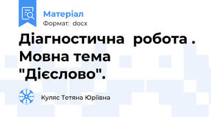 Діагностична  робота . Мовна тема "Дієслово".