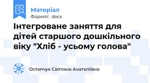 Інтегроване заняття для дітей старшого дошкільного віку "Хліб - усьому голова"