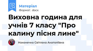 Виховна година для учнів 7 класу "Про калину пісня лине"