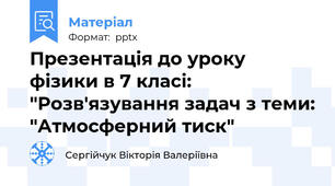 Презентація до уроку фізики в 7 класі: "Розв'язування задач з теми: "Атмосферний тиск"