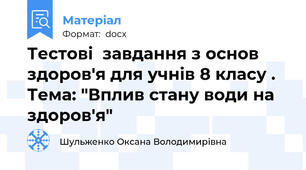 Тестові  завдання з основ здоров'я для учнів 8 класу . Тема: "Вплив стану води на здоров'я"