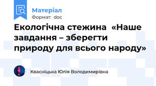 Екологічна стежина  «Наше завдання – зберегти природу для всього народу»