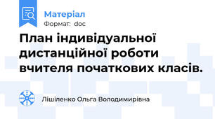 План індивідуальної дистанційної роботи вчителя початкових класів.