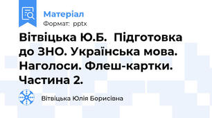 Вітвіцька Ю.Б.  Підготовка до ЗНО. Українська мова. Наголоси. Флеш-картки. Частина 2.