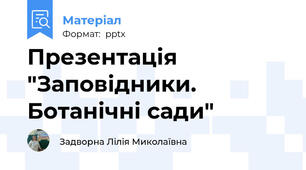 Презентація "Заповідники. Ботанічні сади"