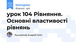 урок 104 Рівняння. Основні властивості рівнянь