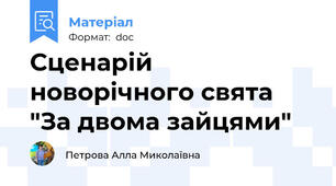 Сценарій новорічного свята "За двома зайцями"