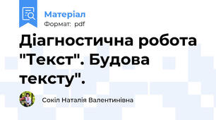 Діагностична робота "Текст". Будова тексту".