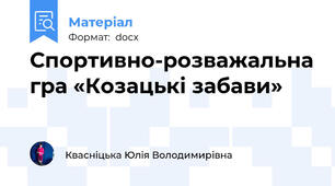 Спортивно-розважальна гра «Козацькі забави»