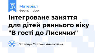 Інтегроване заняття для дітей раннього віку "В гості до Лисички"