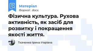 Фізична культура. Рухова активність, як засіб для розвитку і покращення якості життя.