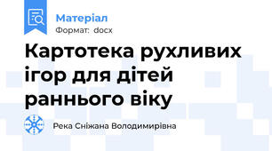 Картотека рухливих ігор для дітей раннього віку