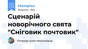 Сценарій новорічного свята "Сніговик почтовик"