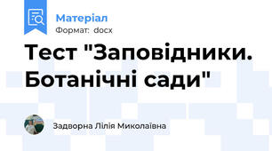 Тест "Заповідники. Ботанічні сади"