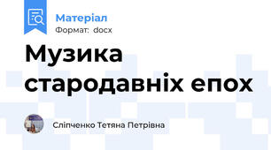 Музика стародавніх епох