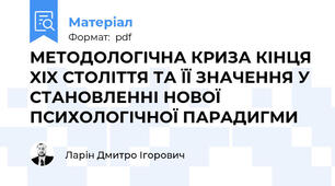 МЕТОДОЛОГІЧНА КРИЗА КІНЦЯ XIX СТОЛІТТЯ ТА ЇЇ ЗНАЧЕННЯ У СТАНОВЛЕННІ НОВОЇ ПСИХОЛОГІЧНОЇ ПАРАДИГМИ