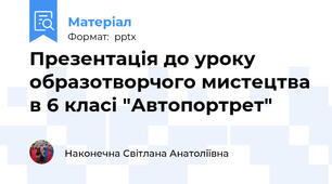 Презентація до уроку образотворчого мистецтва в 6 класі "Автопортрет"
