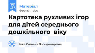 Картотека рухливих ігор для дітей середнього дошкільного  віку